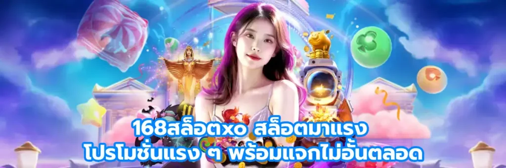 168สล็อตxo สล็อตมาแรง